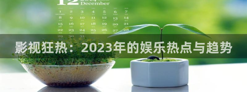 黑螞蟻影視電視劇官網：影視狂熱：2023年的娛樂熱點與趨勢