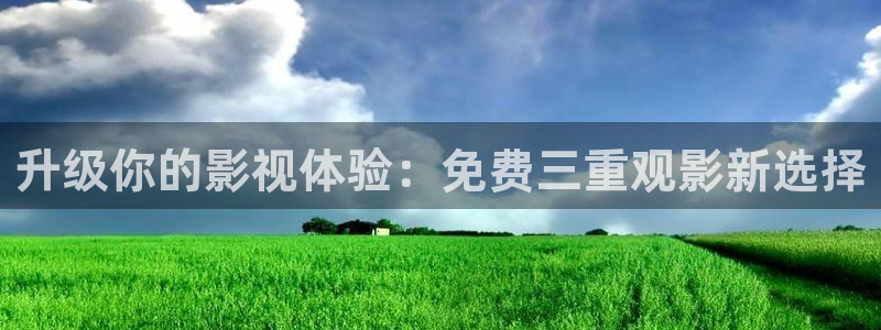 黑螞蟻免費觀看：升級你的影視體驗：免費三重觀影新選擇