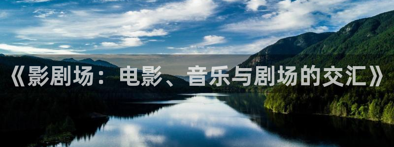 黑螞蟻圖片：《影劇場：電影、音樂與劇場的交匯》