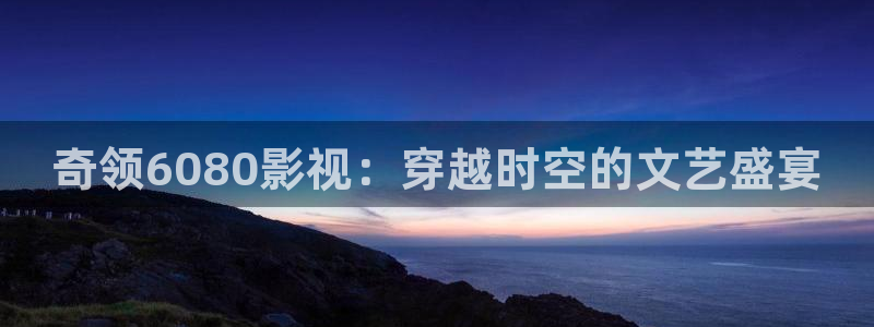 螞蟻影視 黑螞蟻：奇領6080影視：穿越時空的文藝盛宴