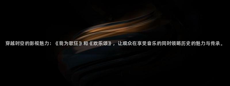 黑螞蟻電視：穿越時空的影視魅力：《我為歌狂》和《歡樂頌》，讓觀眾在享受音樂的同時領略歷史的魅力與傳承。